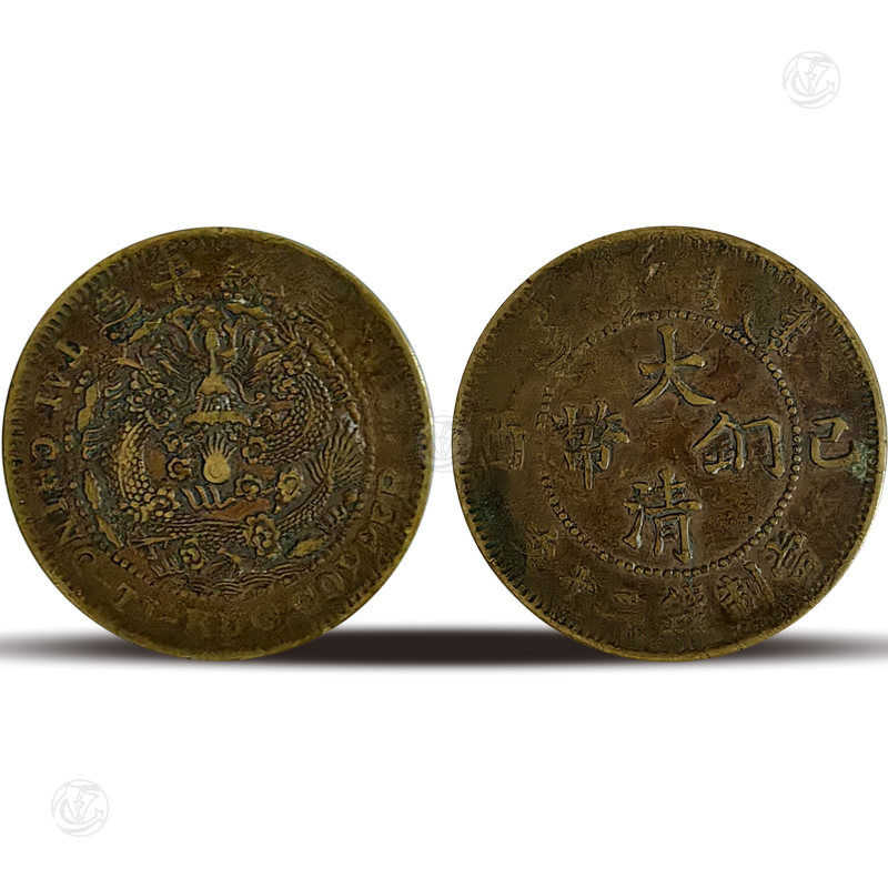 大清铜币（己酉）当制钱二十文