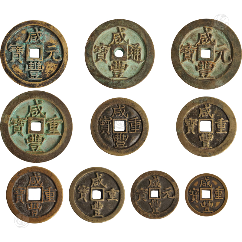 咸丰重宝、元宝、通宝 1组10枚