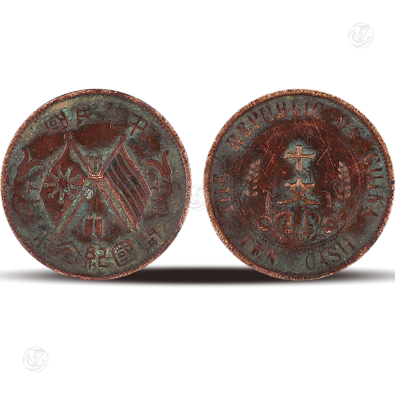 中华民国开国纪念币十文