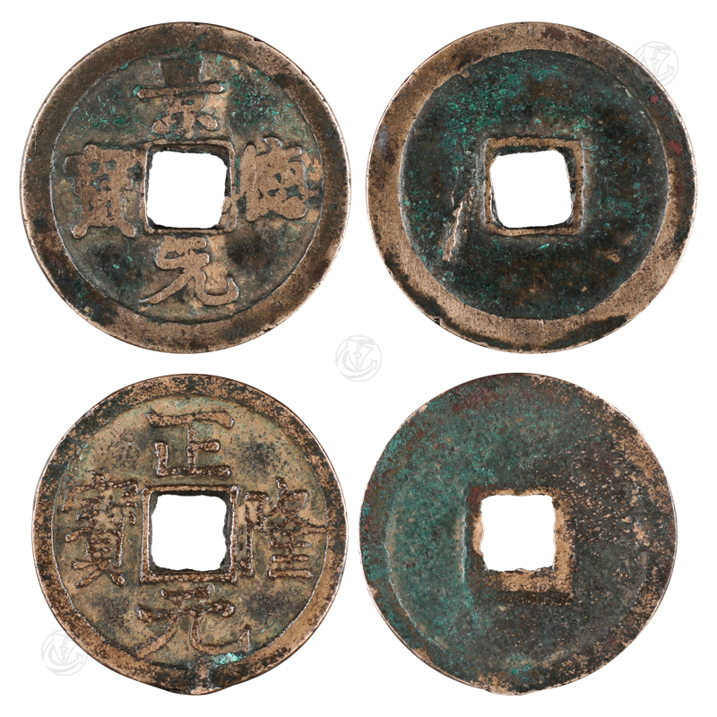 景德元宝 正隆元宝 一组