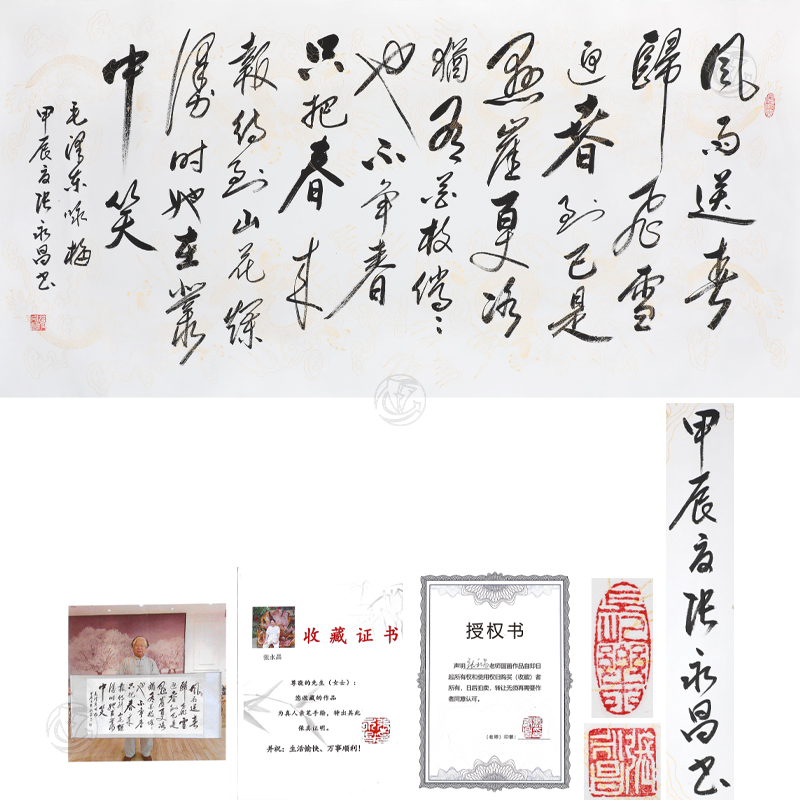 张永昌 书法《毛泽东咏梅》