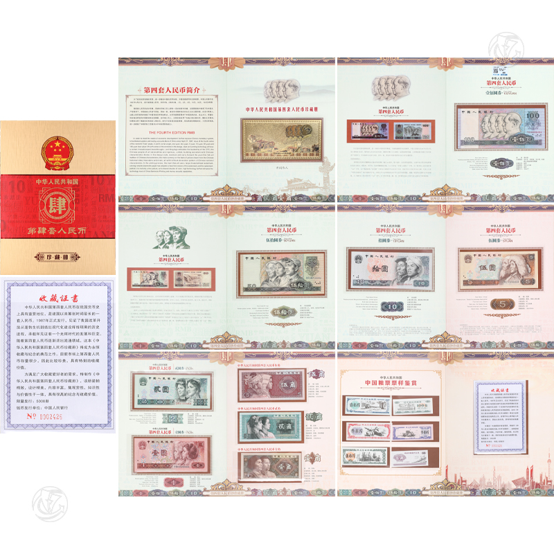 第四套人民币珍藏册