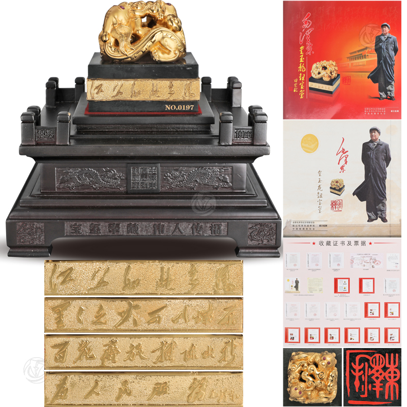 毛泽东金玉龙钮宝玺(珍藏版)