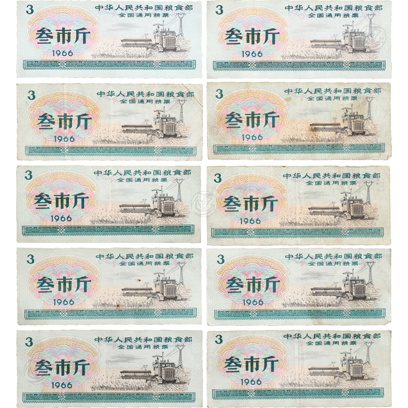 全国通用粮票 66年叁市斤一组十枚