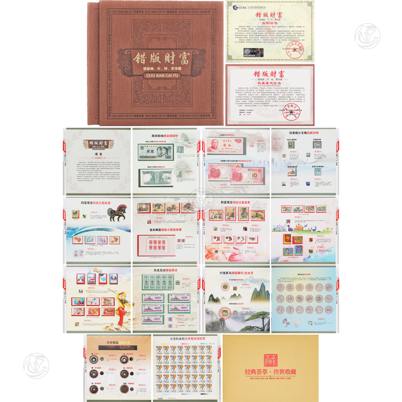 错版财富（错版邮、币、钞、票珍藏）一套