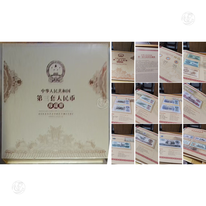第三套人民币珍藏册