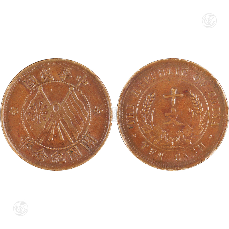 中华民国开国纪念币十文