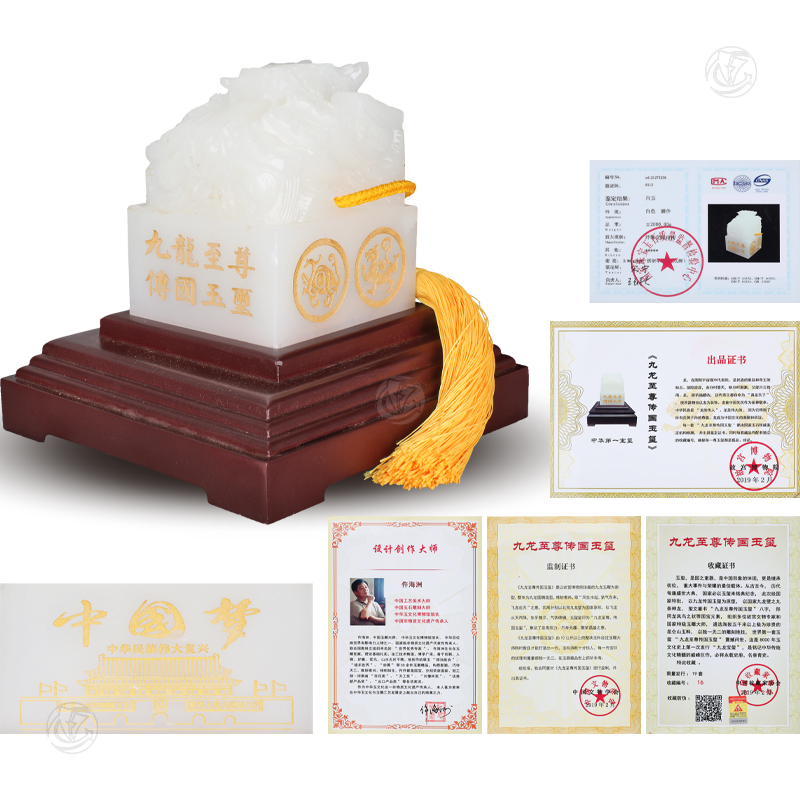 九龙至尊传国玉玺