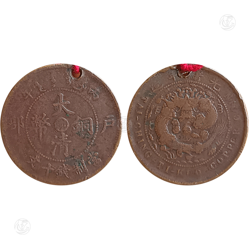 大清铜币光绪年造鄂字户部丙午当制钱十文