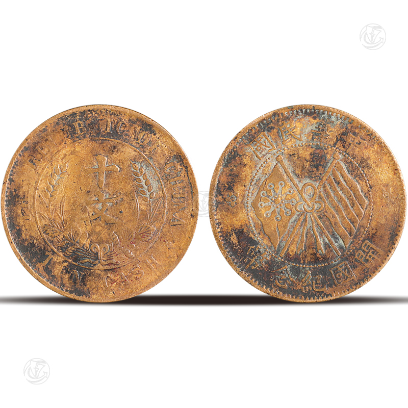 中华民国开国纪念币十文