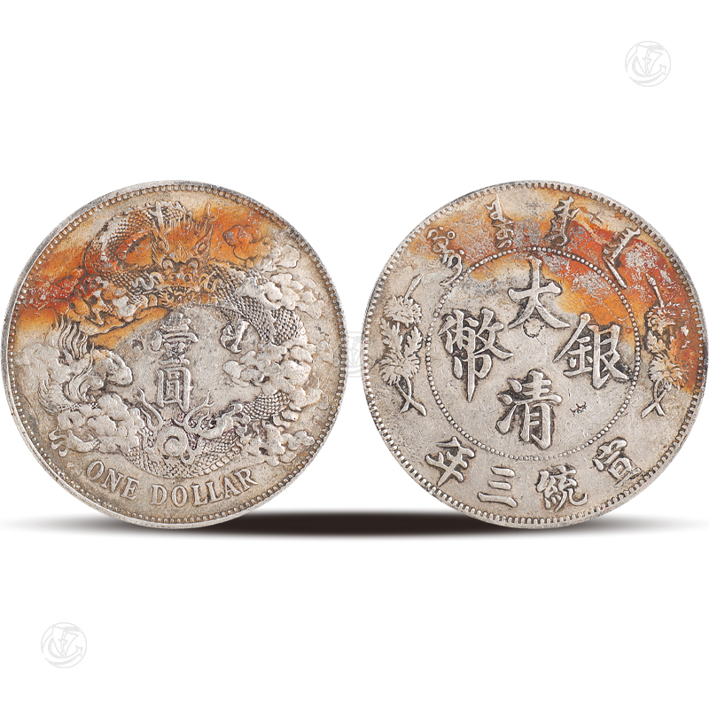 大清银币宣统三年壹圆