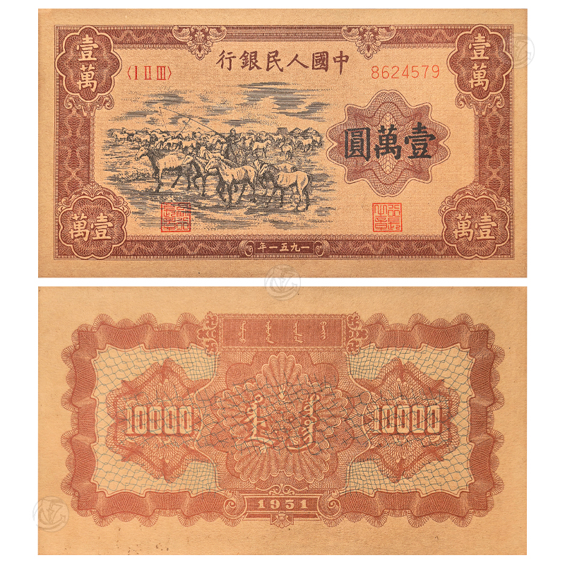 第一套人民币 壹万元牧马图