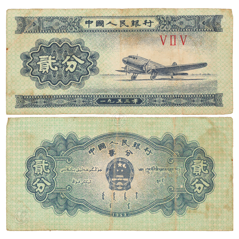 1953年贰分纸币（错版币）