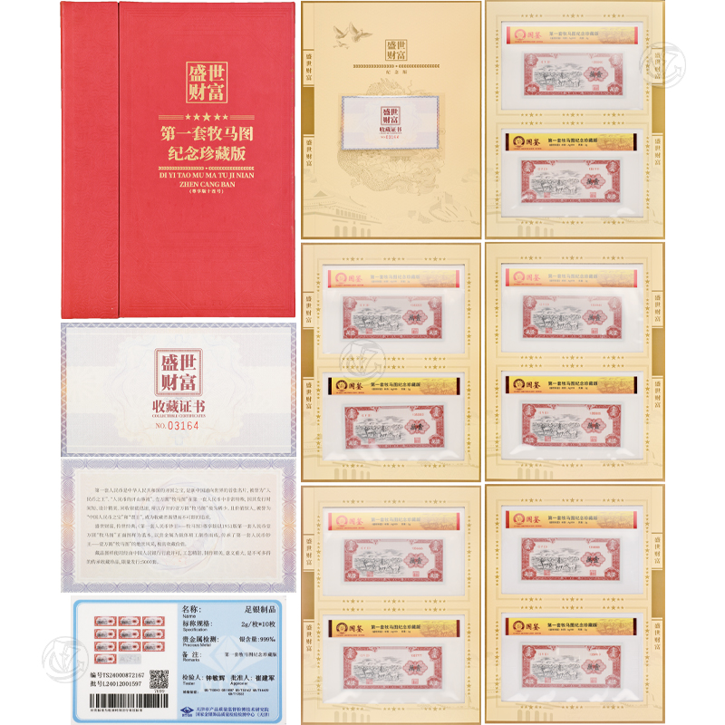第一套牧马图纪念珍藏版（尊享版十连号）Ag999