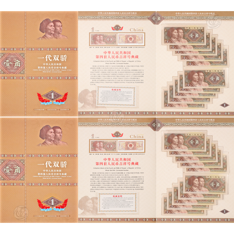 一代双骄（第四套人民币吉祥号典藏）