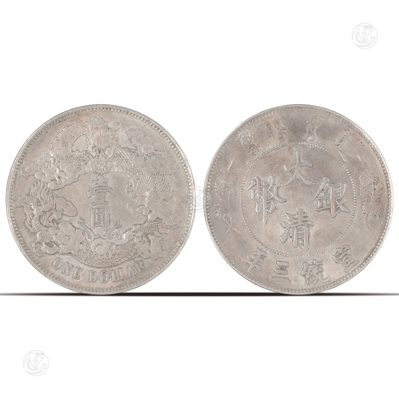 大清银币宣统三年壹圆