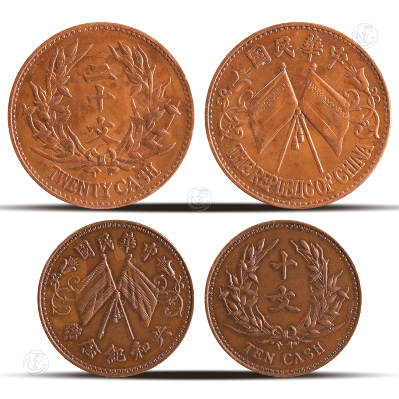 中华民国共和纪念币签字版 中华民国双旗币二十文 （1组2枚）