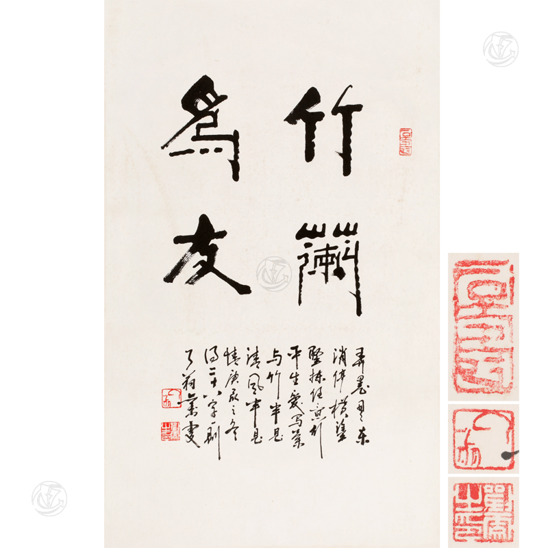 书法“竹兰为友”