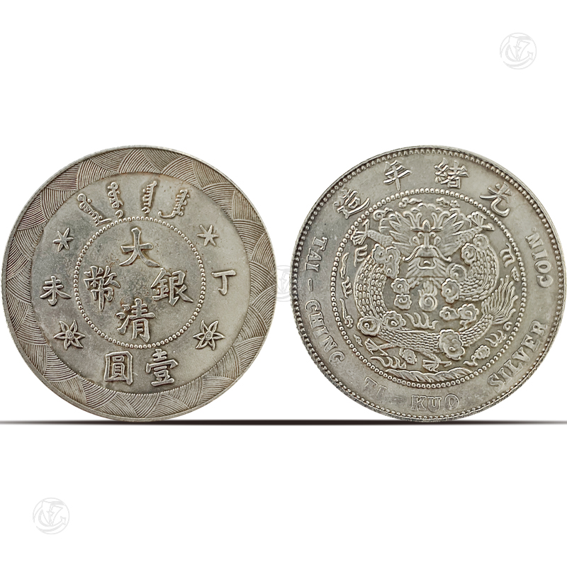 大清银币光绪年造丁未壹圆