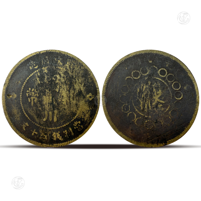 四川铜币军政府造 五十文