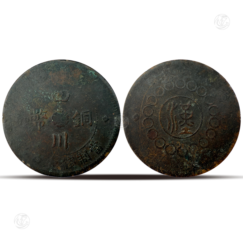 四川铜币军政府造 壹佰文