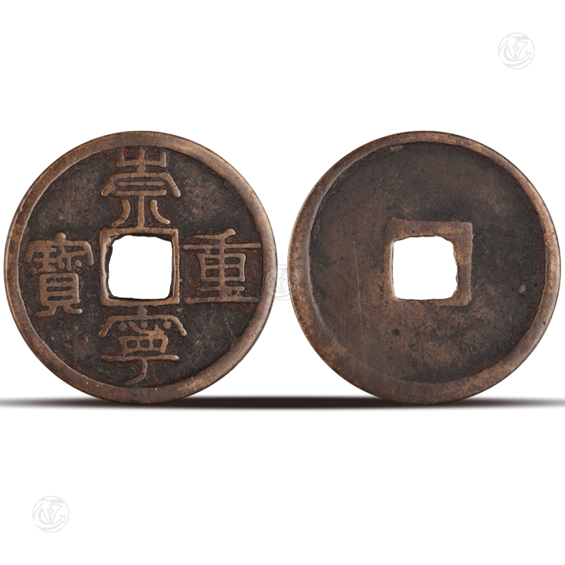 崇宁重宝