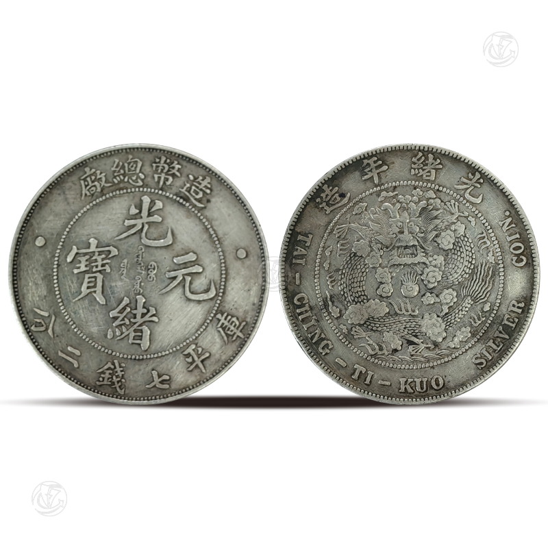造币总厂光绪元宝库平七钱二分